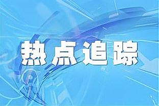 贝洛蒂：我在佛罗伦萨有机会踢上球，在罗马情况并非如此